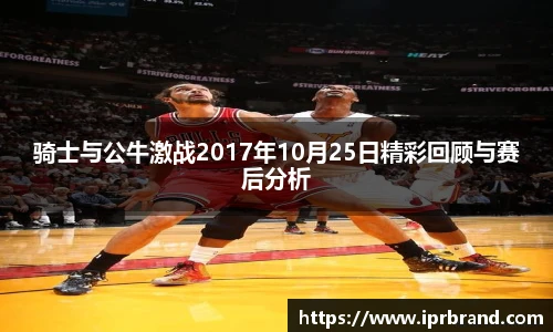 VSport骑士与公牛激战2017年10月25日精彩回顾与赛后分析