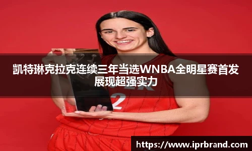 VSport凯特琳克拉克连续三年当选WNBA全明星赛首发展现超强实力