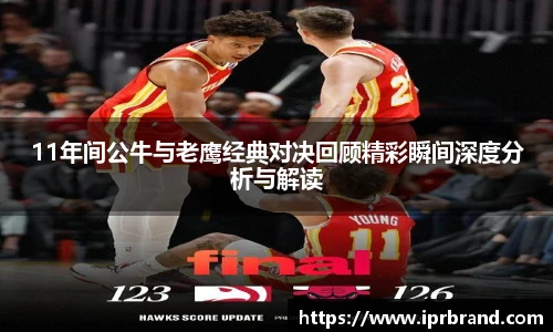 VSport11年间公牛与老鹰经典对决回顾精彩瞬间深度分析与解读