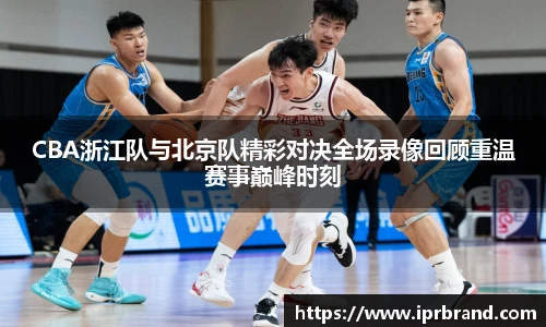 VSportCBA浙江队与北京队精彩对决全场录像回顾重温赛事巅峰时刻
